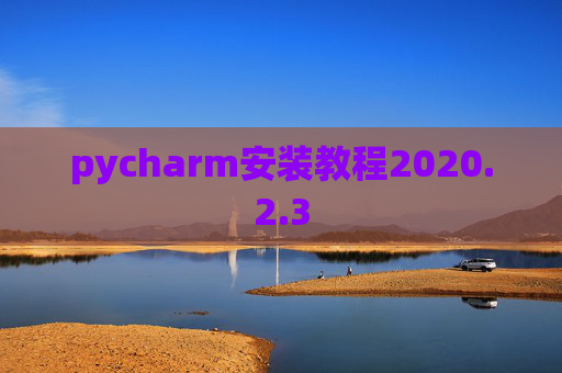 pycharm安装教程2020.2.3