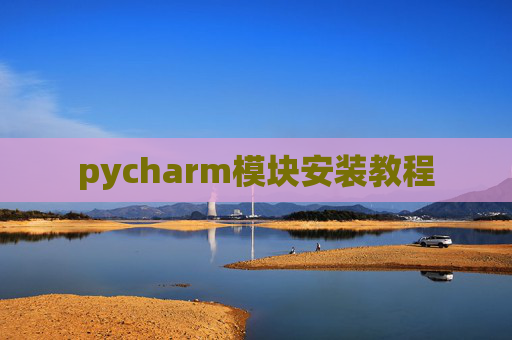 pycharm模块安装教程