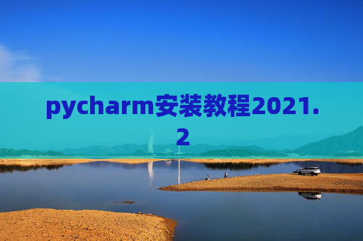 pycharm安装教程2021.2
